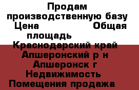 Продам производственную базу › Цена ­ 8 000 000 › Общая площадь ­ 1 000 - Краснодарский край, Апшеронский р-н, Апшеронск г. Недвижимость » Помещения продажа   